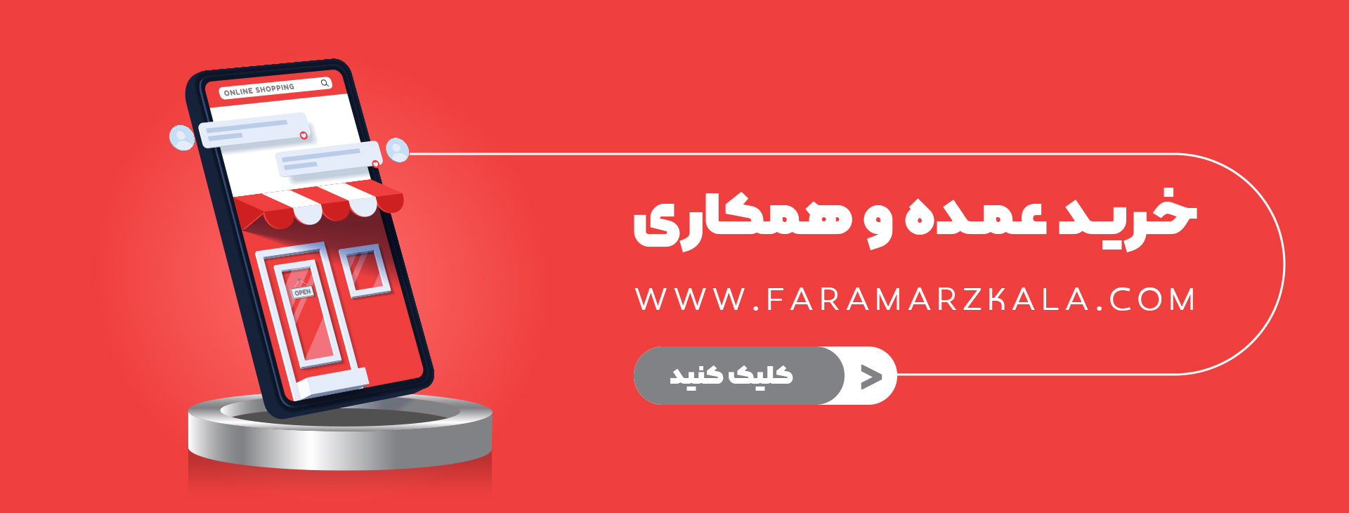 خرید عمده و همکاری