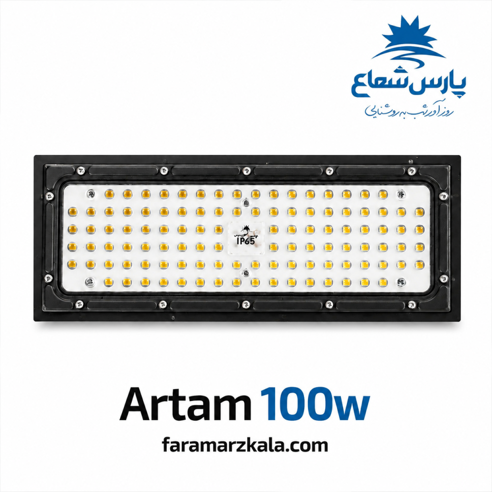 پروژکتور 100 وات آرتام پارس شعاع مهتابی 8447