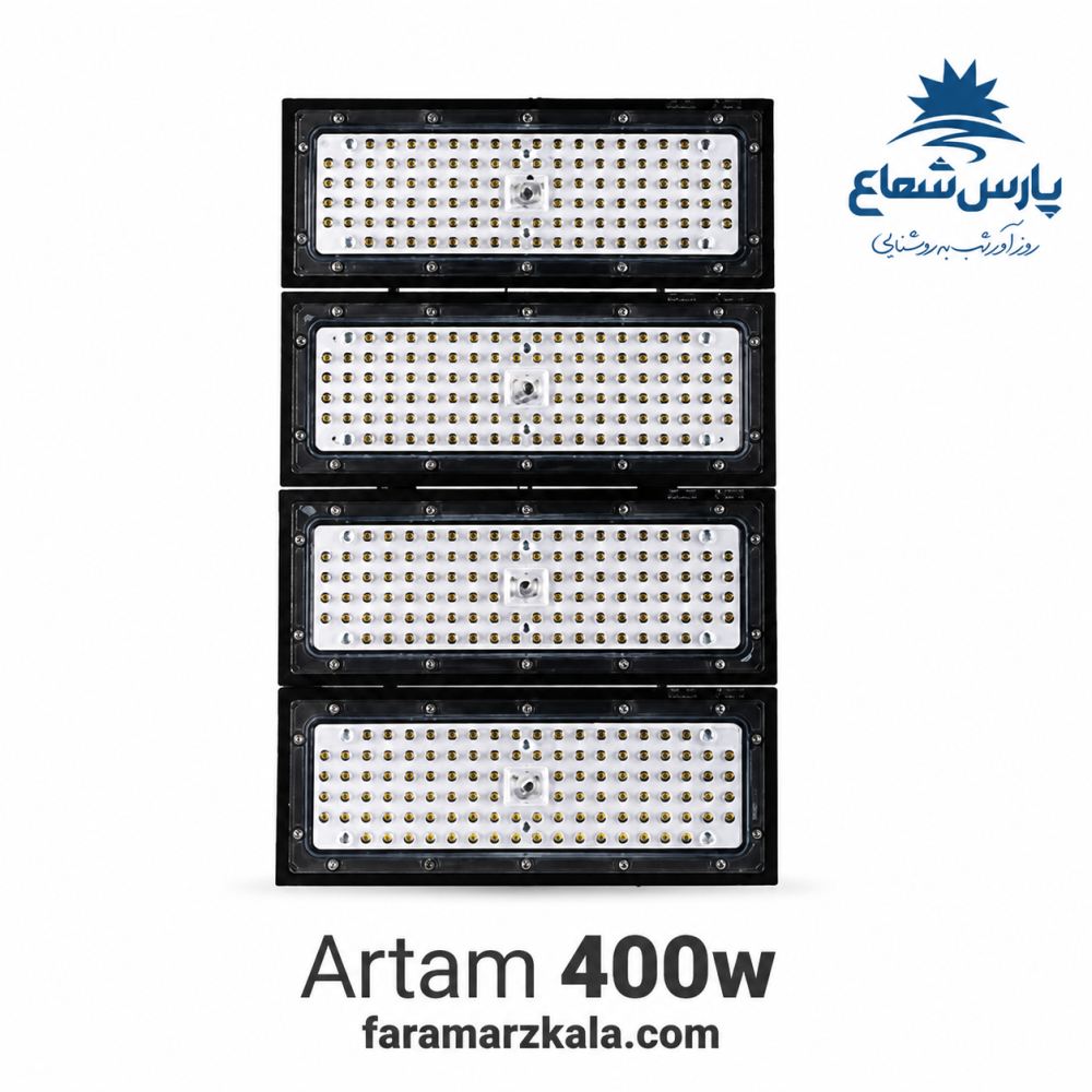 پروژکتور 400 وات آرتام پارس شعاع مهتابی 8453