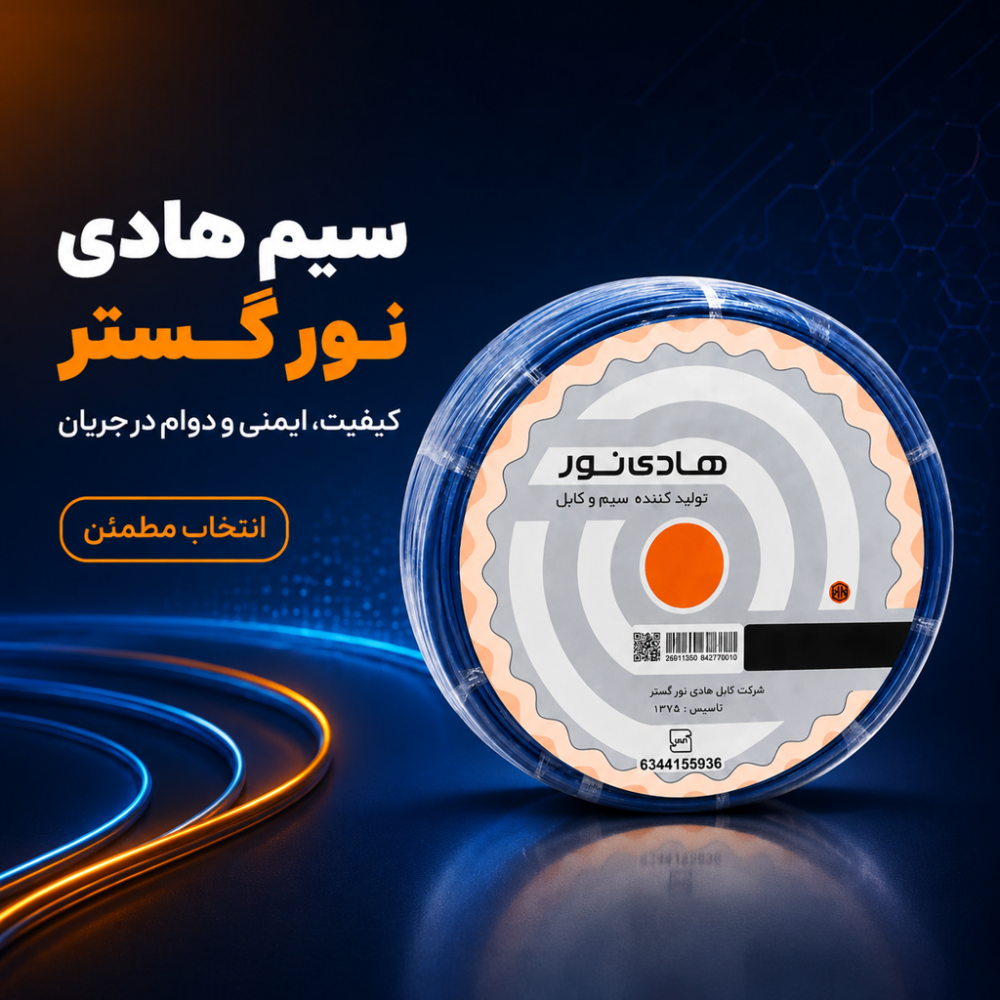 کابل پنج رشته 5 در 1/5 هادی نور گستر
