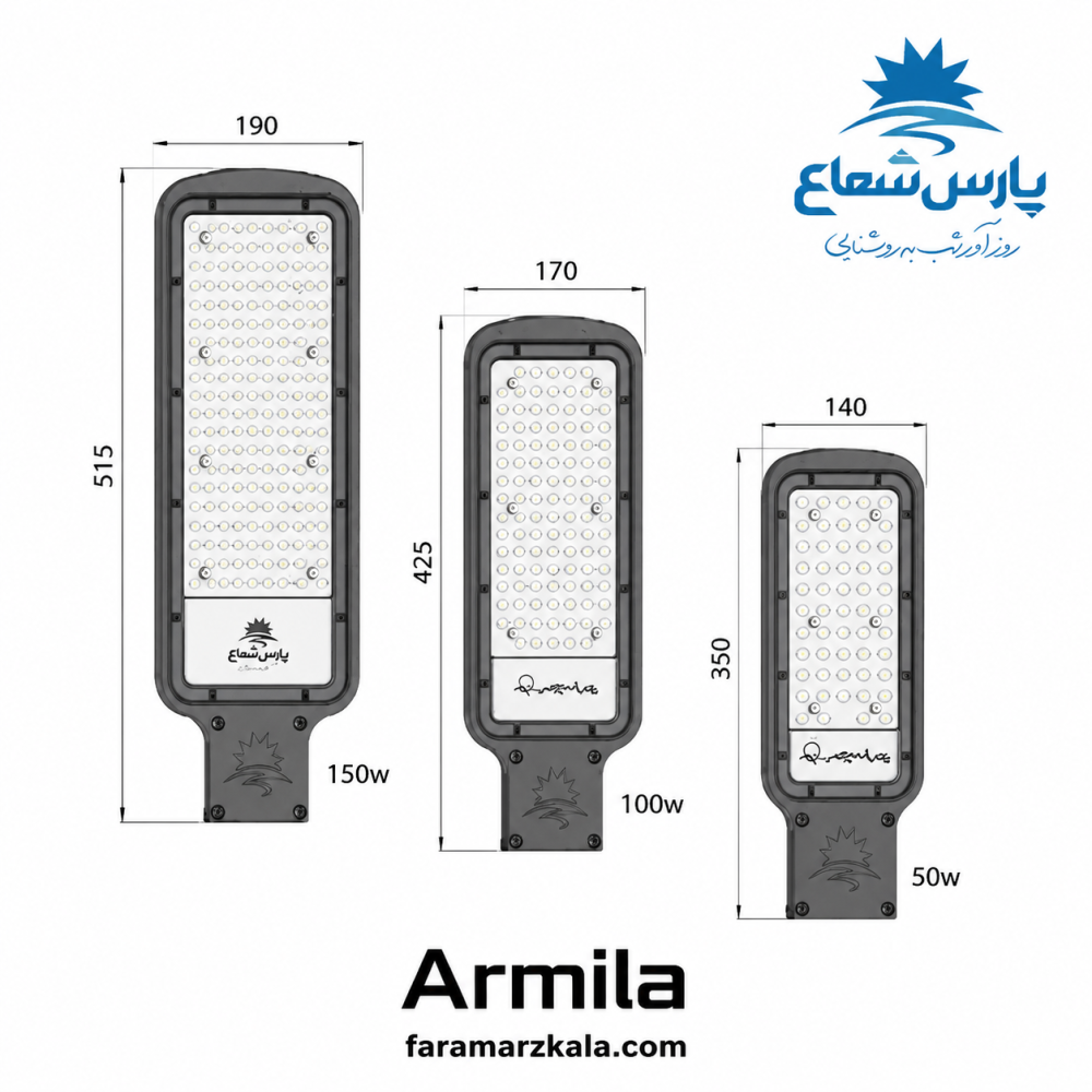 چراغ خیابانی 100 وات آرمیلا پارس شعاع مهتابی 8405