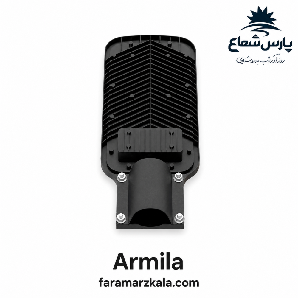 چراغ خیابانی 100 وات آرمیلا پارس شعاع مهتابی 8405